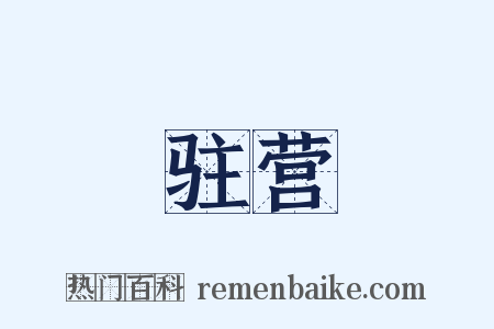 驻营是什么意思的图片